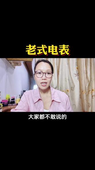 还是换上老式电表吧!