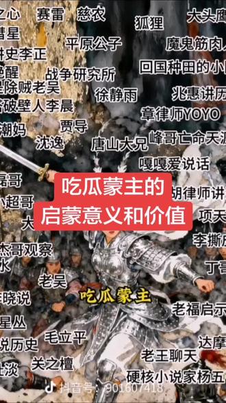 民族自信——吃瓜蒙主的启蒙意义和价值
#历史 #中华 #复兴 #汉族 #炎黄子孙