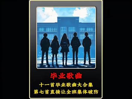 十一首毕业歌曲,建议保存起来,等毕业那天拿来用
1.《 不说再见搜 》
2.《同桌的你》
3.《纪念》
4.《你曾是少年》
5.《后来》
6.《毕业季》
7.《刚好遇见你》
8.《再见青春》
9.《怀念青春》
10.《毕业那天》
11.《毕业典礼到此结束》 #毕业歌曲 #学生 #毕业 #校园