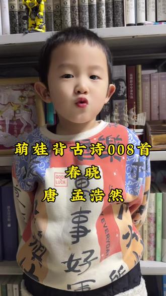 ⏺ 萌娃背古诗第8首:春晓
原文:
春眠不觉晓,处处闻啼鸟。
夜来风雨声,花落知多少。
译文:
春日里睡得香甜,不知不觉天已破晓;醒来时,四处都传来清脆悦耳的鸟鸣声。
依稀记得昨夜曾听到阵阵风雨声,不知那绽放的春花又被吹落了多少。
#古诗背诵 #春日童谣 #自然启蒙 #唐诗经典@努力生长的菠菜@森体力行
赏析:
这是一首传唱千年的春日晨曲,字句浅白如话,意境却悠长深远。诗歌从一场甜美的春睡醒来写起,抓住“鸟啼声”与“风雨声”两组声音,在“当下”与“昨夜”之间构建起一幅流动的春日图景,将春光的明媚、春逝的轻愁,以及生命轮回的哲思,都融入这短短二十字中,让人回味无穷。
开篇“春眠不觉晓,处处闻啼鸟”,勾勒出春日清晨最动人的一幕。因春夜和暖,人便睡得深沉,醒来才发现晨光已至。“不觉”二字,写尽了时光在安眠中的悄然流淌。而醒来的第一个信号不是光线,是声音——那来自四面八方、清脆欢快的鸟鸣。“闻啼鸟”从听觉切入,瞬间将人带入一个生机勃发的世界,鸟声愈是热闹,愈衬托出清晨的宁静与美好。
随后笔锋轻转,“夜来风雨声,花落知多少”,由当下的明媚联想至昨夜的风雨。昨夜的潇潇风雨,是诗人在半梦半醒间的听觉记忆,为明媚的晨景注入了一层淡淡的背景音与思绪的厚度。最末一句“花落知多少”,以一个温柔的问句作结,不写哀伤,只留怜惜与遐想。那被风雨吹落的花瓣究竟有多少呢?诗人没有答案,却将惜春、爱花之情,以及对美好事物易逝的微妙感怀,寄托在这一问之中,余韵袅袅,触动人心。
全诗语言纯净自然,毫无雕琢。运用“晓”、“鸟”、“少”的押韵,读来朗朗上口,如童谣般悦耳。它通过“眠醒”的触觉、“闻啼”的听觉和“忆风雨”的内心听觉,层层推进,引领读者全方位感知春天。诗中情感含蓄而克制,于平淡叙述中见深情,这正是盛唐田园诗浑然天成、意在言外的至高境界。
作者:
本诗作者孟浩然,唐代著名的山水田园诗人。他生于盛唐,一生大部分时间隐居在故乡襄阳,漫游山水,与自然为伴。他的诗作多以山水风光、田园逸趣为题,风格清新淡雅,宁静悠远,与王维齐名,并称“王孟”。孟浩然善于从平凡的日常生活和自然景物中捕捉诗意,用简洁白描的笔触,表达对自然的热爱与对人生的体悟。《春晓》正是其代表作,它以最寻常的春日晨醒瞬间,道出了最普世的时间感受与生命情思,千百年来传诵不衰,成为每个中国孩子启蒙诗教中不可或缺的一页。