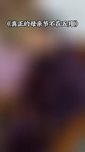 中国人的母亲节是:六月初六