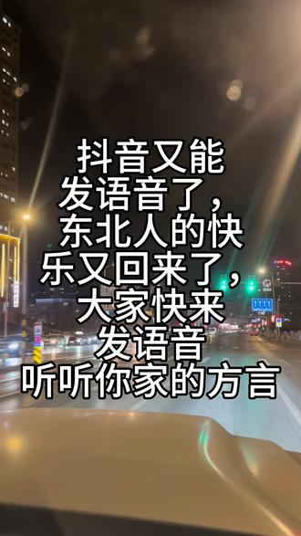 抖音又能
发语音了,
东北人的快
乐又回来了,
大家快来
发语音,
听听你家的方言
#东北方言 #家乡味道 #热门音乐🔥 #热门 #上热门