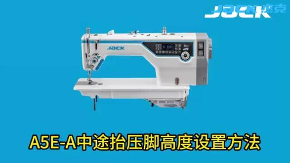 A5E—A中途抬压脚高度设置方法