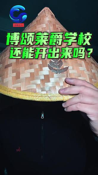张家港高端双语博颂莱爵学校还能顺利营业吗?