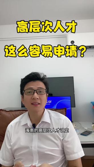 高层次人才认定容易申请? #海南高层次人才认定标准 #海南高层次人才认定 #海南高层次人才