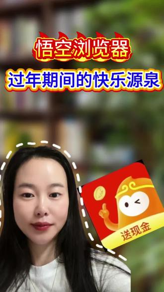 悟空浏览器,过年期间的快乐源泉 #悟空浏览器