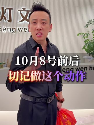 10月8号前后,做一个动作越扔越有!#智慧人生 #垃圾袋 #传统文化 #好物推荐🔥