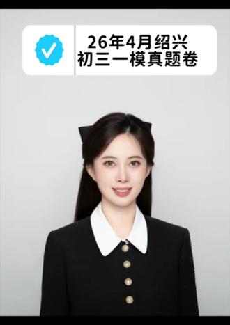 2026年4月绍兴初三一模试卷
需要领取的家长可以评论区输入“绍兴一模”❤️
#浙江中考#温州中考#初三一模#中考复习资料#绍兴一模
