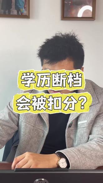 学历断档会不会被扣分#学历断档 #部队#现役军人 #事业单位 #工资