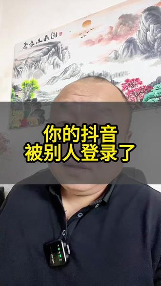 你的抖音如果被别人登录过,赶紧去修改下登录密码#经验分享 #抖音登录 #抖音密码设置