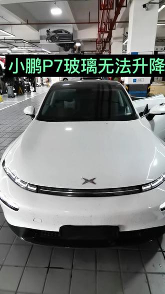 小鹏P7玻璃无法升降问题详情讲解😎#电动汽车 #汽车知识 #汽车技术科普 #