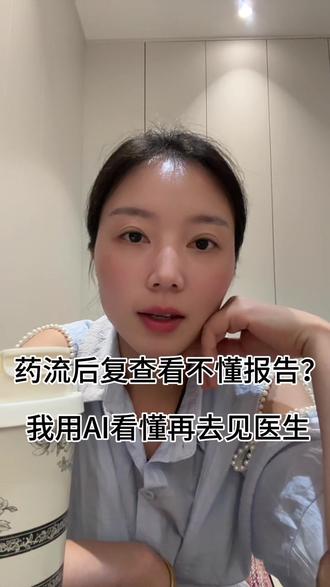 药流后复查看不懂报告?我用AI看懂再去见医生 #豆包 #残留 #产后恢复 #女性成长 #小赫的上岸日记