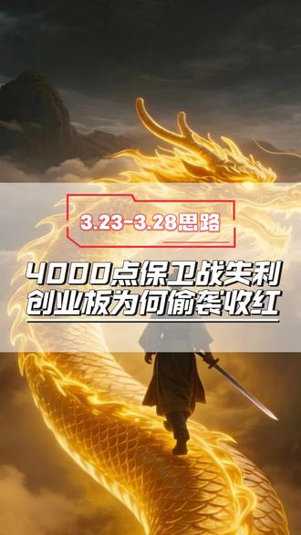 3.23-3.27思路,周五创业板红,下周四千点保卫战 #短线交易 #股票分析 #股市行情