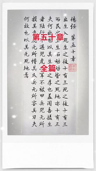 #每日一读 #每日一读打卡 #每日一读养成好习惯 今天我们一起阅读《道德经》第五十章