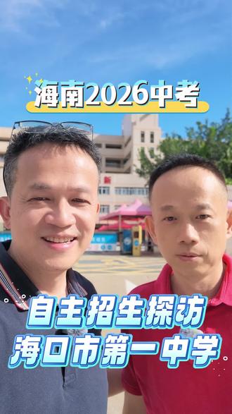 海南2026年中考,自主招生探校 第一集|海南2026年中考,自主招生探校海口市第一中学 #2026年海南中考#海南中考 #知识梳理 #教育博主