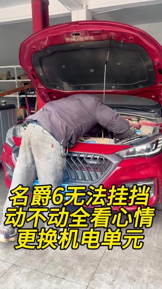名爵6更换机电单元重回巅峰状态。#汽车保养与维修 #变速箱维修