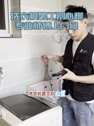 洗衣机故障别慌!本地师傅上门速修,不转、异味、排水不畅统统搞定,90天售后保障,点击预约立享优惠!#洗衣机维修 #家电维修 #洗衣机 #生活小妙招 #维修洗衣机
