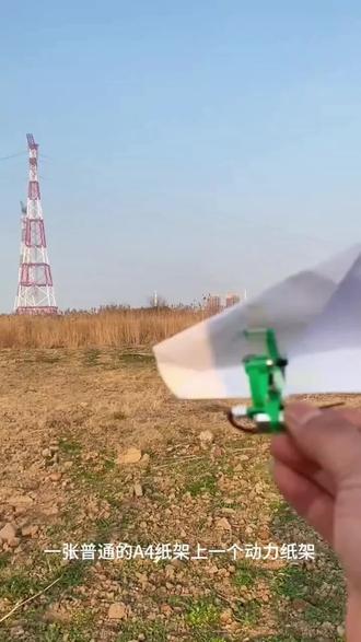 遥控纸飞机A4纸折飞机儿童纸飞机能飞的遥控 航模科普 STEAM 教学 DIY#遥控纸飞机 #玩具 @DOU+小助手 @DOU+上热门