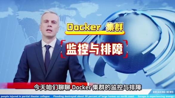 今天聊聊Docker 集群的监控与排障,核心就是“早发现、快定位、准解决”,做好这三点,集群就能稳稳当当跑起来#运维工程师 #服务器又崩了 #Docker #docker容器#IT运维@抖加🔥上热门🔥dou+🔥热点宝