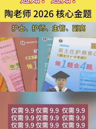 震惊!陶老师这套金题炸锅了,执业 / 护师 / 主管 / 副高全阶段覆盖,真正实现做 1 题会 3 题的开挂效果,重点是 —— 仅需 9.9 错过拍大腿 2026年执业护士 护资 护士资格证 护考 护师 初级护师 主管护师 副主任护师 护理考研 护理综合 #陶老师 #护理考研 #护士懂护士 #初级护师 #主管护师