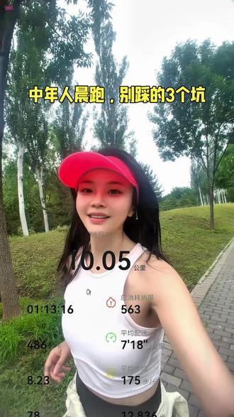 咱们中年人跑步不要踩的三个坑 对于咱们中年人最重要的是养生,健康,不是比赛,你说对吗?评论区我们一起聊聊你们都跑多少公里?#跑步干货#跑步知识#跑步不要踩的三个坑#跑步传递正能量