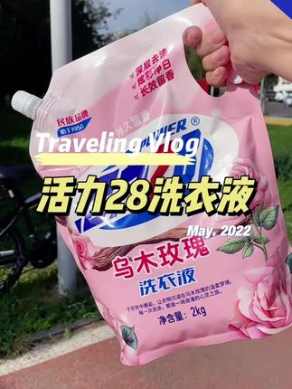 #洗衣液 #好物推荐🔥 #超便宜超划算 #洗护好物 #活力28洗衣液 @DOU+小助手