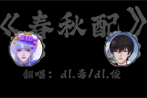 也是打卡上了KDL4/1,恭喜拿下三聆五声第28期冠军!
#dl毒 #dl阿俊 #造梦师三聆五声 #春秋配 #热门音乐🔥
