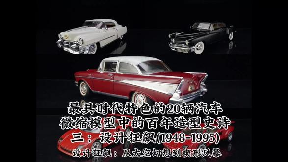 设计狂飙:从太空幻想到楔形风暴 (1948~1987)#汽车文化 #汽车模型 #汽车造型演变