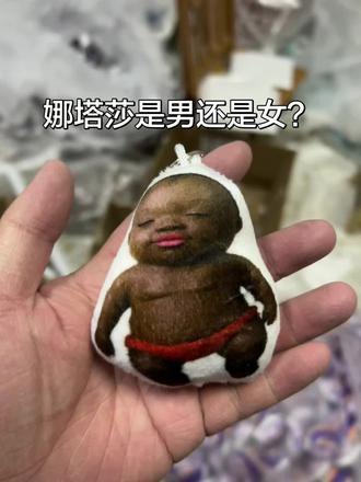#娜塔莎 #小黑人娃娃 #抽象玩具 这个小黑人是男孩还是女孩啊?