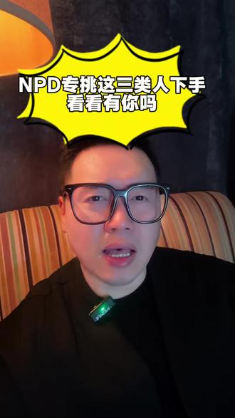 NPD专挑这三类人下手,看看有你吗?! NPD专挑这三类人下手,看看有你吗?!#情感#两性关系#NPD指南#NPD自恋型人格障碍#女性成长