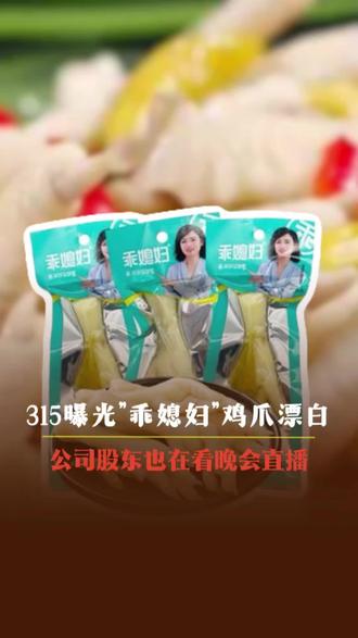 315曝光"乖媳妇"鸡爪漂白,公司股东也在看晚会直播……#315晚会 #乖媳妇 #鸡爪 #食品安全