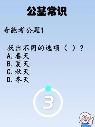 别刷了 来做题啦#每天跟我涨知识 #考公 #考公经验分享 #公共基础选择题 #每日一题