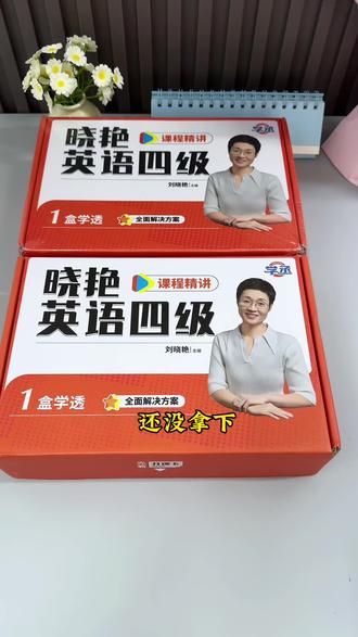 刘晓艳四六级大礼包,零基础也能学明白!#四六级#大学生#四六级考试 #刘晓艳#四六级攻略