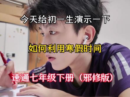 今天给初一生演示一下如何利用寒假时间速通七年级下册(邪修版)#七年级下册 #寒假 #七年级寒假预习 #知识点总结 #学霸秘籍