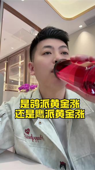 到底是哪个利好黄金白银? 鸽派还是鹰派?#黄金 #白银