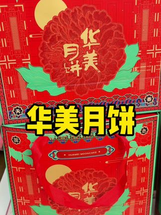 #中秋节 #月饼 提前买,提前送,看看#华美月饼 才啥价