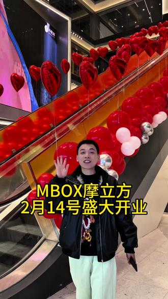 2月14号摩立方盛大开业!小团券,具体活动看这里!#mbox摩立方 #保定mbox摩立方 #盛大开业 #打卡新地标 #过年氛围提前搞起来了
