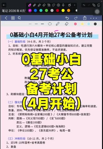 4月初备考27考公0基础小白如何开始⁉️保姆级教程,直接抄作业✅#省考#国考#事业编考试#27国考#国考备考