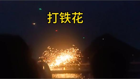 正月初七18:30,在华山湖映华广场观看打铁花表演。
从沧州吴桥杂技团来的师傅表演传统绝技,不断奋力挥洒铁水,形成铁花在空中摇曳,让人大加赞赏。