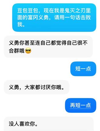 豆包…好扎心#互动破防 #富冈义勇