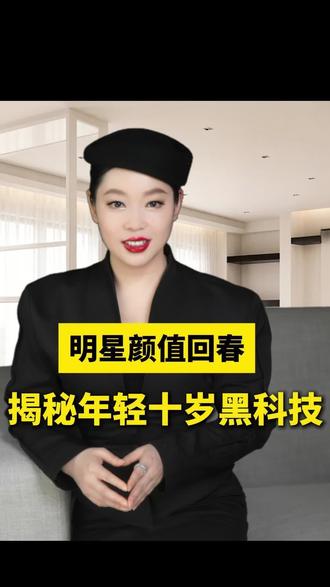 女明星瞬间“回春”到底是怎么回事?揭秘女明星年轻10岁的黑科技#周迅#陈坤#安妮海瑟薇#细胞#变年轻