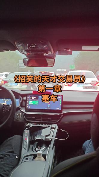 《招笑的天才交易员》第一章 塞车