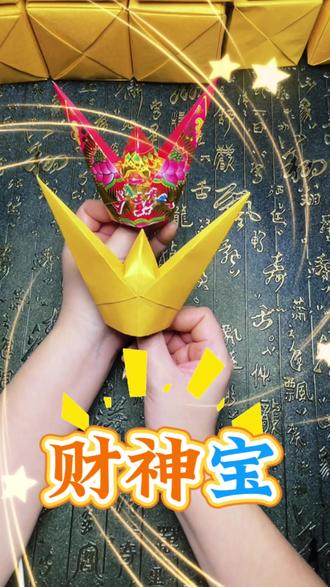 财神宝来喽!#手工折纸 #非遗传承 #叠元宝 #我的手工作品分享给大家 #手工教程