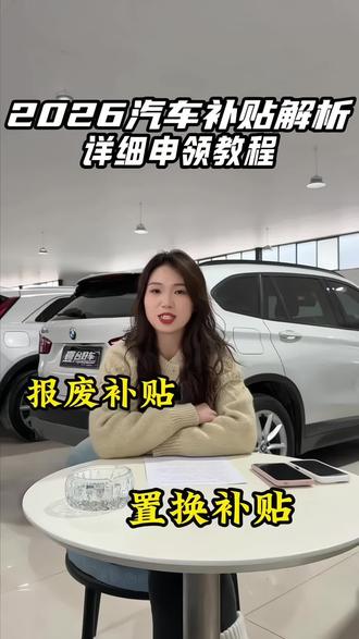 2026年购车补贴,详细领取教程来了!26年汽车补贴政策最新消息 26年汽车置换补贴怎么申请 26年置换补贴从哪里领 2026汽车国补领取方式 汽车补贴申领入口 2026汽车补贴政策 汽车补贴怎么申请流程 2026年汽车置换补贴怎么领取 26年汽车置换补贴怎么申请 购车补贴去哪里查询 汽车置换补贴申请入口 汽车国补政策详情 报废补贴26年汽车置换补贴怎么申请 26年置换补贴从哪里领 2026汽车国补领取方式 2026汽车补贴政策 汽车补贴怎么申请流程 2026年汽车置换补贴怎么领取 26年汽车置换补贴怎么申请 购车补贴去哪里查询 汽车置换补贴申请入口 汽车国补政策详情#2026购车补贴 #2026年国补来了 #买车那点事儿 2026年首批国补已下达 汽车国家补贴在哪里领取 汽车补贴怎么申请 汽车国补领取流程 2026汽车置换补贴 2026年汽车国补政策 2026年汽车国补细则 #2026年汽车置换补贴 #国补