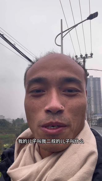 我儿子称呼我二叔的小儿子叫什么?#称呼