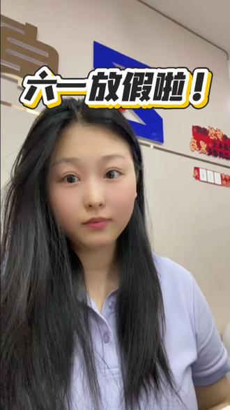 六一放假啦!
#六一就是要快乐呀 #六一 #放假 #学习 #干货都在这