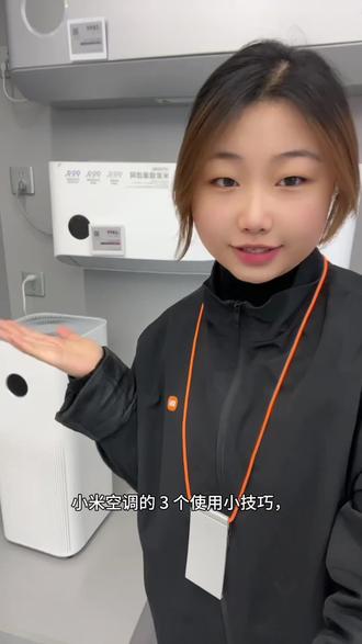 别再瞎开小米空调了!这3个原厂隐藏技巧,省电20%+吹着更舒服,看完直接抄作业~
#安徽小米之家
#淮南
#小米空调
