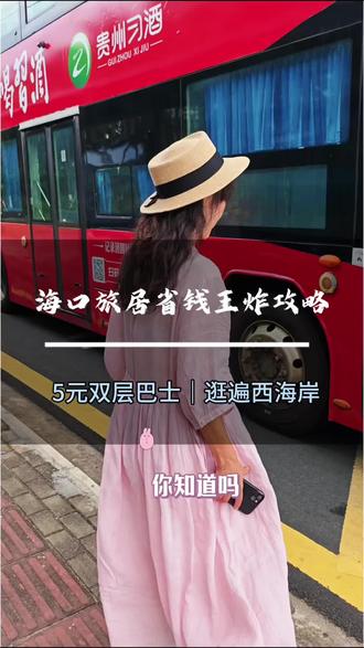 你知道吗?来海口旅居,坐公交才是打开海口的正确方式!花最少的钱,玩遍最美海景#海口旅居#退休生活 #自媒体创业#海南自贸港#海南旅游