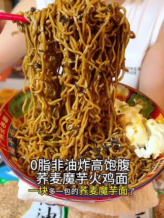 一块多一包的荞麦魔芋面,还有三种口味,馋了饿了来一包,好吃解馋又饱腹#轻师傅#管理期#好吃不贵经济实惠 #代餐#饱腹