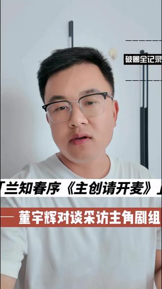 董宇辉与《主角》:同一片黄土,同一种倔强#董宇辉 #董宇辉拥有暖评最多的评论区 #与辉同行 #兰知春序 #刘浩存